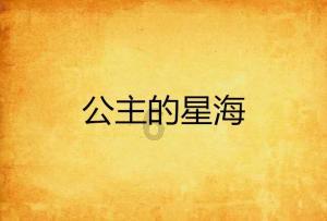 蘑菇女孩救援